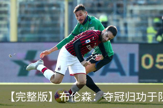 【完整版】布伦森：夺冠归功于队友 我从不怕失败 绝不回应质疑