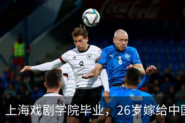 上海戏剧学院毕业，26岁嫁给中国男篮队长，相恋13年至今没有孩子