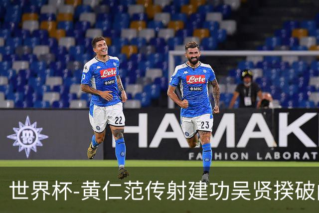 世界杯-黄仁范传射建功吴贤揆破门 韩国2-1逆转捷克迎开门红
