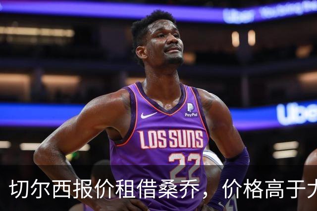 切尔西报价租借桑乔，价格高于尤文&桑乔愿加盟