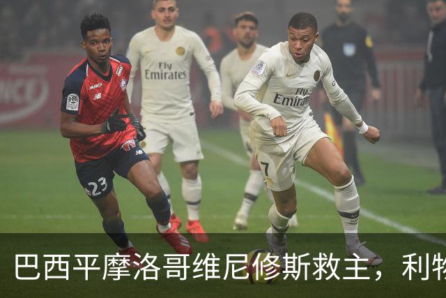 巴西平摩洛哥维尼修斯救主，利物浦门神更关键，塞巴里给强队上课