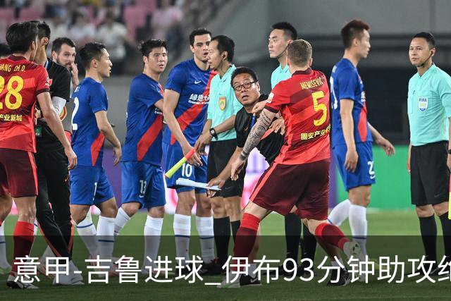 意甲-吉鲁进球 伊布93分钟助攻绝杀 AC米兰2-1胜