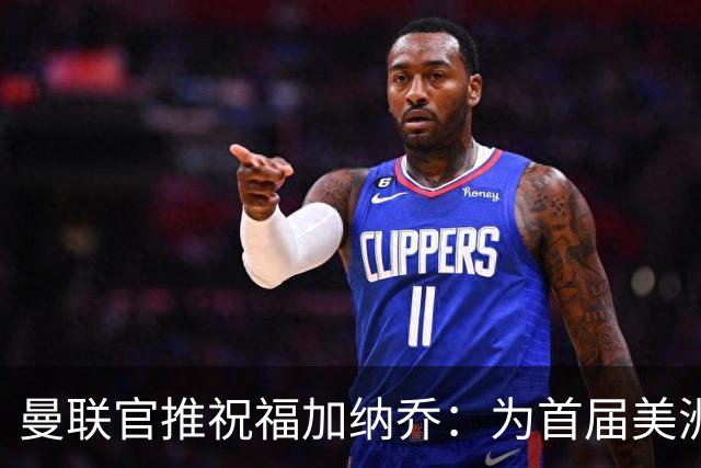 曼联官推祝福加纳乔：为首届美洲杯做好准备了