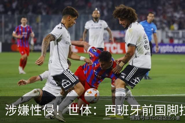 涉嫌性侵！世体：西班牙前国脚拉法·米尔预计至少被禁赛两年