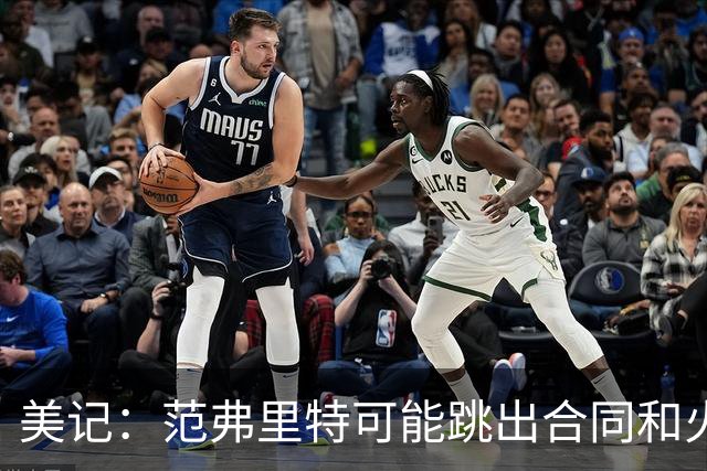美记：范弗里特可能跳出合同和火箭降薪续约 帮助球队补强阵容
