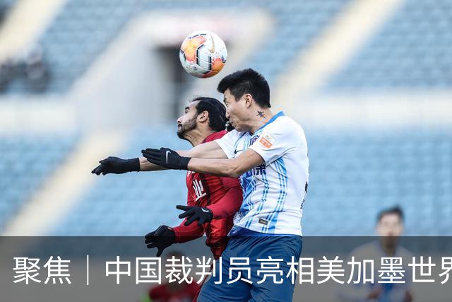 聚焦｜中国裁判员亮相美加墨世界杯，傅明完成个人执裁首秀