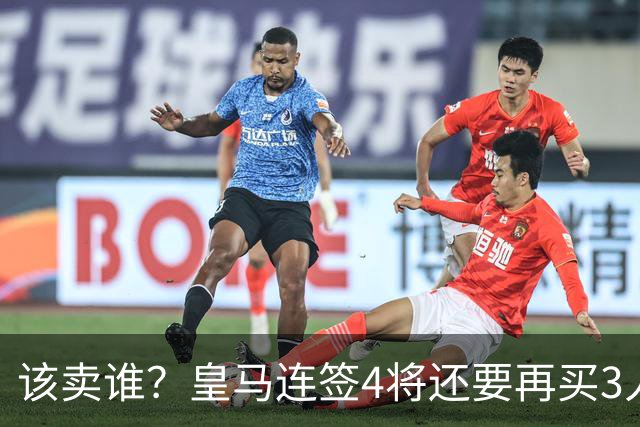 该卖谁？皇马连签4将还要再买3人，一线队25个名额已经超员1人