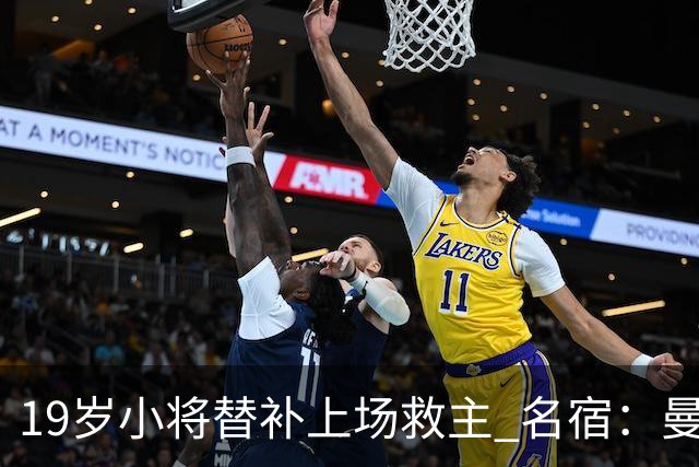 19岁小将替补上场救主 名宿：曼联需要有人这样跑