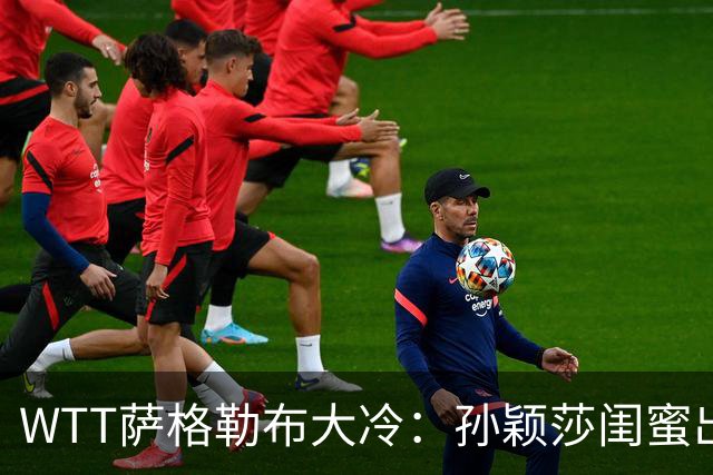 WTT萨格勒布大冷：孙颖莎闺蜜出局！覃予萱1-3输早田，国乒女单仅存3人！