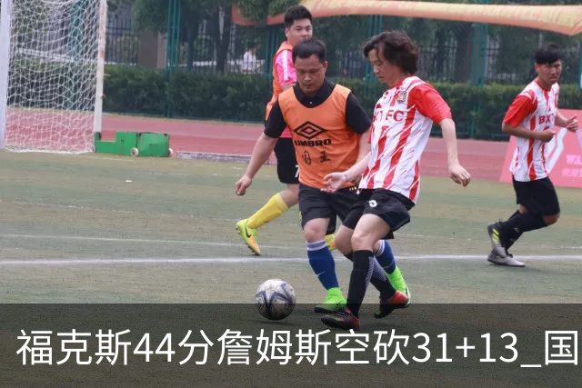 福克斯44分詹姆斯空砍31+13 国王力克湖人