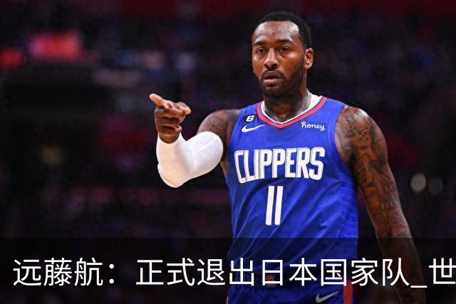 远藤航：正式退出日本国家队 世界杯夺冠那天终会到来